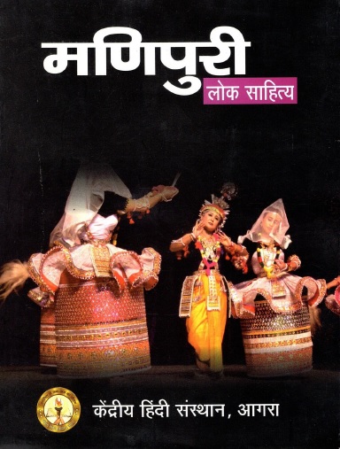 मणिपुरी लोक साहित्य | Manipuri Lok Sahitya